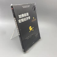 【正版】哈佛極簡(jiǎn)宏觀經(jīng)濟(jì)學(xué)[美]戴維·莫斯9787508672588
