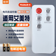 智邦適用萬(wàn)能艾美特電風(fēng)扇遙控器板所有型號全部通用落地扇臺扇塔扇循環(huán)扇立式家用 外觀(guān)一樣直接用 FS4064R-5 白色