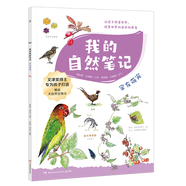 【我的自然筆記第一輯5冊可選】發(fā)現(xiàn)一只鳥+古怪的房客+和大自然做游戲+家有萌寵 +廚房探秘 博集 新華正版 家有萌寵