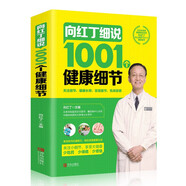 向紅丁細說(shuō)1001個(gè)健康細節關(guān)注細節健康長(cháng)壽忽視細節傷身致病激活體內抗病能力輕松享受健康生活 默認規格
