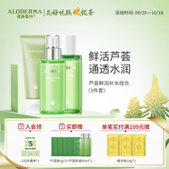 璦露德瑪 蘆薈補水保濕3件套 補水潔面保濕乳精華水 舒緩溫清爽潔凈護膚