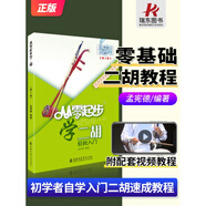 從零起步學(xué)二胡 帶視頻二胡初學(xué)者入門(mén)零基礎(chǔ)自學(xué)教材教程書(shū)中老年成年人初級(jí)胡琴書(shū)籍0基礎(chǔ)樂(lè)譜指法教學(xué)兒