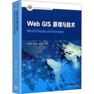 Web GIS原理與技術(shù) 高等教育出版社 付品德 等 著 新華正版書籍包郵