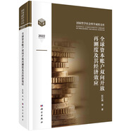 全球資本賬戶(hù)雙向開(kāi)放再測(cè)度及其經(jīng)濟(jì)效應(yīng)
