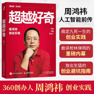 超越好奇 周鴻祎自傳360創(chuàng)業(yè)實踐歷程創(chuàng)業(yè)避坑指南 范海濤企業(yè)家人物傳記名人 上市公司互聯(lián)網(wǎng)創(chuàng)業(yè)實踐企業(yè)管理正版書籍