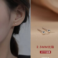 曉夢(mèng)老鳳凰金店款925銀飾品耳釘女養(yǎng)耳洞耳飾感耳環(huán)睡覺免摘耳骨 999足銀2點(diǎn)5mm光珠耳釘一對(duì)