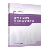 2025年監(jiān)理工程師考試教材 建設(shè)工程監(jiān)理相關(guān)法規(guī)文件匯編 中國建筑工業(yè)出版社（官方正版）