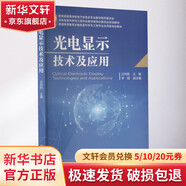 官網(wǎng)正版 光電顯示技術(shù)及應(yīng)用 文尚勝 普通高等教育光電信息科學(xué)與工程專 業(yè)應(yīng)用型規(guī)劃教材 9787111610878 機(jī)械工業(yè)出版社