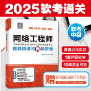 軟考配套輔導(dǎo)網(wǎng)絡(luò)工程師真題精講與押題密卷