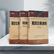 短線交易天才我如何在去年從商品期貨市場(chǎng)賺到100萬(wàn)+期貨交易終極指南+期貨交易準(zhǔn)則 拉瑞威廉姆斯