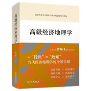 高級(jí)經(jīng)濟(jì)地理學(xué)