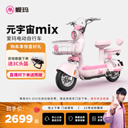 愛(ài)瑪（AIMA）【河北專(zhuān)享門(mén)店自提】元宇宙mix新國標長(cháng)續航高顏值時(shí)尚成人電動(dòng)自行車(chē)電瓶車(chē) 到店選色提車(chē)