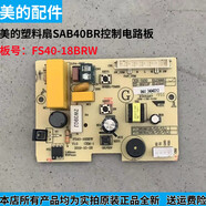美的原廠(chǎng)風(fēng)扇控制電路板FS40-18BRW SAB40BR