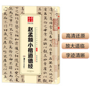 華夏萬卷 中國(guó)書法傳世碑帖精品 趙孟頫小楷道德經(jīng) 毛筆書法原帖拓本字帖 成人學(xué)生臨摹古帖 簡(jiǎn)體旁注暑假銜接