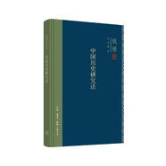 錢穆作品系列 中國(guó)歷史研究法（精裝）