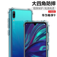 京其 華為暢享9手機(jī)殼防摔防震暢享9手機(jī)套全包邊鏡頭保護(hù)透明殼氣囊硅膠軟殼個(gè)性男女新款簡(jiǎn)約后蓋保護(hù)殼 華為暢享9(DUB-AL00)透明氣囊防摔手機(jī)殼