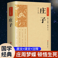 【國學經典】莊子 中國經典哲學名著國學經典全注全譯莊子語錄人生哲理