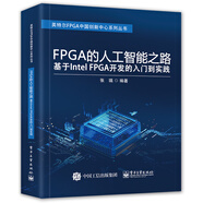 FPGA的人工智能之路：基于Intel FPGA開發(fā)的入門到實(shí)踐