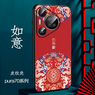 耐度（NaiDu）適用華為pura80pro手機殼新款皮紋彩繪p70pro個性創(chuàng)意國潮如意保護套硅膠全包軟邊防摔時尚 如意 華為Pura/P70pro