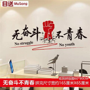 目送（musong）文化墻貼激勵教室辦公室標語(yǔ)貼畫(huà)鼓勵公司團隊企業(yè)裝飾勵志貼紙 無(wú)奮斗不青春0021 大