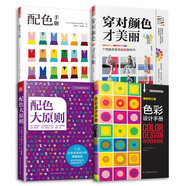 穿對(duì)顏色才美麗+配色手冊(cè)+配色大原則+色彩設(shè)計(jì)手冊(cè)（套裝4冊(cè)）設(shè)計(jì)工具書 色彩理論配色寶典服裝設(shè)計(jì)