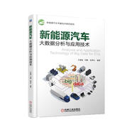 新能源汽車大數(shù)據(jù)分析與應(yīng)用技術(shù) 新能源汽車國家大數(shù)據(jù)聯(lián)盟隆重推出 王震坡 劉鵬 張照生