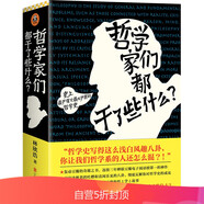哲學(xué)家們都干了些什么（一部既嚴(yán)謹(jǐn)又不嚴(yán)肅的哲學(xué)史）