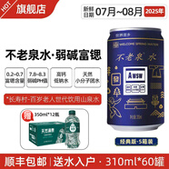 不老泉太極水 弱堿富鍶飲用天然山泉水 廠(chǎng)家直發(fā) 順豐包郵 送水入戶(hù) 5箱60罐【贈品在主圖】