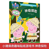 神奇探險(xiǎn)小豬佩奇趣味貼紙游戲書第二輯  幼兒園大中小班學(xué)前班兒童益智啟蒙早教認(rèn)知繪本玩具書 培養(yǎng)孩子全腦思維訓(xùn)練動(dòng)手動(dòng)腦左右腦開發(fā)專注力想象力提升讀物