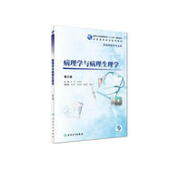 病理學(xué)與病理生理學(xué)（第8版/高專(zhuān)臨床/配增值）