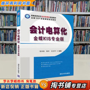 【用過的書 有筆跡】 會計電算化---金蝶KIS專業(yè)版 毛華揚,陳豐,王文平 清華大學出版社
