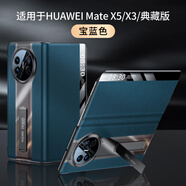 閃煌  適用于華為matex5手機(jī)殼真皮秒變支架全包防摔MateX3保護(hù)套高檔商務(wù)男士mataX5典藏版創(chuàng)意小眾款 【寶石藍(lán)】頭層真皮 支架設(shè)計(jì) 智能休眠 華為 Mate X5