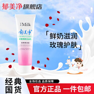 郁美凈鮮奶霜 鮮奶乳液面膜 鮮奶潔面乳清爽鮮奶養(yǎng)膚補(bǔ)水保濕  系列套裝 鮮奶-潤妍潔面乳【玫瑰】
