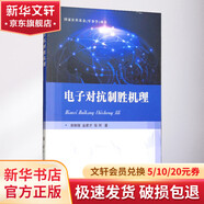 電子對抗制勝機理 國防工業(yè)出版社 單琳鋒,金家才,張珂 著 書籍