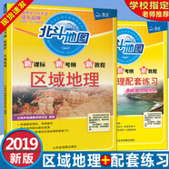 【包郵】全2冊2019 北斗地圖/新考綱/新教程區域地理+配套練習 1029高中地理地圖冊 王樹(shù)聲地