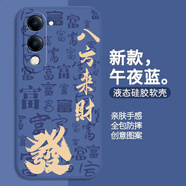 龐卡 適用vivo Y37C手機殼八方來(lái)財y37c新V2442A液態(tài)硅膠鏡頭全包耐磨防摔薄軟殼男女喜慶文字保護外套 【午夜藍-八方來(lái)財】