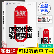 醫藥代表實(shí)戰指南醫拜訪(fǎng)指南像醫生一樣思考 專(zhuān)業(yè)醫藥代表從入門(mén)到進(jìn)階培訓教程營(yíng)銷(xiāo)管理書(shū)籍做醫生信賴(lài)的醫藥代表藥品合規推廣 醫藥代表銷(xiāo)售突圍：藥店、診所開(kāi)發(fā)與維護上量寶典