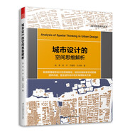 城市設(shè)計的空間思維解析（從思維方式入手，教你把空間思維運用到典型的設(shè)計實例中）