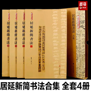 【多規格】簡(jiǎn)帛書(shū)法大系全套6種25冊 敦煌馬圈灣漢簡(jiǎn)、馬堆漢墓簡(jiǎn)帛、居延新簡(jiǎn)、武威漢簡(jiǎn)書(shū)法  上海書(shū)畫(huà)出版社 居延新簡(jiǎn)書(shū)法4冊