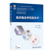 臨床輸血學(xué)檢驗技術(shù) 胡麗華主編 十二五規(guī)劃 全國高等學(xué)校本科教材 供醫(yī)學(xué)檢驗技術(shù)用 97871