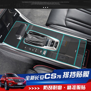 桐汝壁18-21新款長(zhǎng)安CS75中控排擋高清貼膜中控排擋空調(diào)位保護(hù)貼膜 排檔面板膜(手動(dòng)精雅智智惠型)