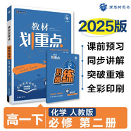 2025版高中教材劃重點(diǎn) 高一下 化學(xué) 必修 第二冊 人教版 教材同步講解 理想樹圖書