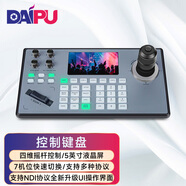 戴浦（DAIPU）視頻會議攝像頭控制鍵盤 云臺搖桿遠程會議帶NDI協(xié)議兼容攝像機控制設備DP-CK109N 