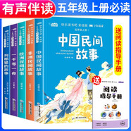 套裝5冊 快樂讀書吧五年級上冊人教版：中國民間故事+非洲民間故事+歐洲民間故事+列那狐的故事+一千零一夜 老師推薦人民教育出版社語文教科書配套書目
