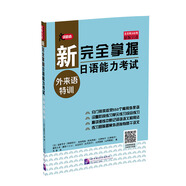 新完全掌握日語(yǔ)能力考試 外來(lái)語(yǔ)特訓(xùn)