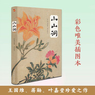 小山詞（彩色唯美插圖本，《中國(guó)詩(shī)詞大會(huì)》推薦讀物。）