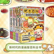 肥志百科9-12（套裝共4冊）6-12歲兒童趣味百科漫畫書小學生課外書少兒百科知識漫畫正版 如果歷史是一群喵姐妹篇作者力作 B站百萬UP主肥志團隊爆笑創(chuàng)作