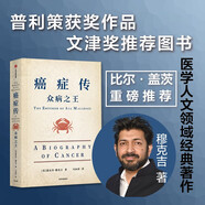 癌癥傳：眾病之王（平裝） 《基因傳：眾生之源》《醫(yī)學(xué)的真相》作者悉達(dá)多·穆克吉著 普利策獎(jiǎng)作品 文津獎(jiǎng)推薦 醫(yī)學(xué)人文領(lǐng)域經(jīng)典著作（2022全新版本）