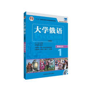 大學(xué)俄語東方1 教師用書（新版 附CD-ROM教學(xué)課件光盤1張）