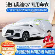 夢多福進(jìn)口奧迪q7專用車衣全車罩七座7座55 45夏季加厚遮陽防曬防雨車套 進(jìn)口奧迪Q7專用車衣 加厚牛津布汽車罩 耐拉扯 撕不爛